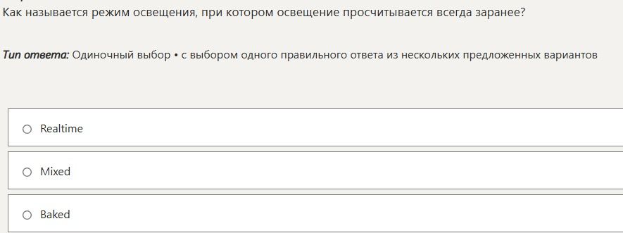Фото задания: Как называется режим освещения, при котором освещение просчитывается всегда заранее?