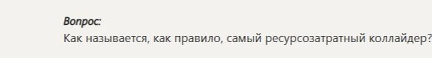 Фото задания: Как называется, как правило, самый ресурсо затратный коллайдер?
