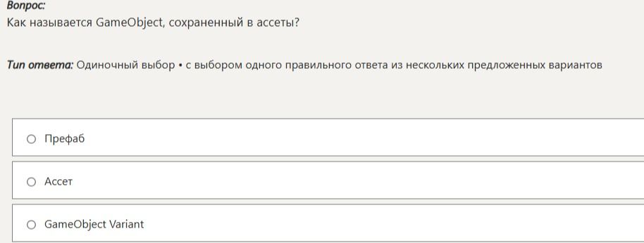 Фото задания: Как называется GameObject, сохранённый в ассеты?