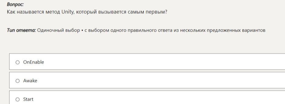 Фото задания: Как называется метод Unity, который вызывается самым первым?