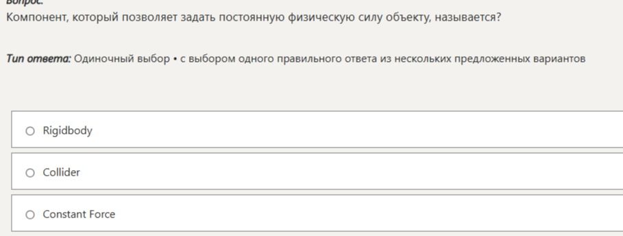 Фото задания: Компонент, который позволяет задать постоянную физическую силу объекту, называется?