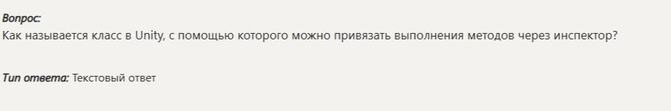 Фото задания: Как называется класс в Unity, с помощью которого можно привязать выполнения методов через инспектор?