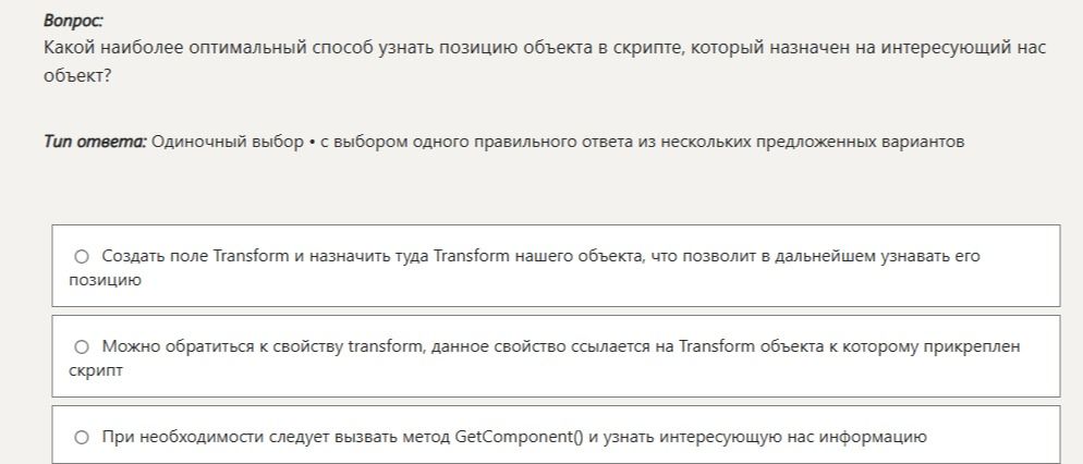 Фото задания: Какой наиболее оптимальный способ узнать позицию объекта в скрипте, который назначен на интересующий нас объект?