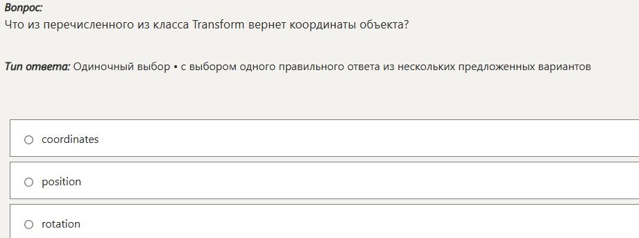 Фото задания: Что из перечисленного из класса Transform вернет координаты объекта?