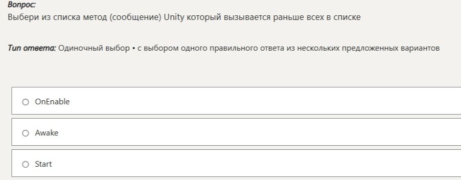 Фото задания: Выбери из списка метод (сообщение) Unity, который вызывается раньше всех: OnEnable, Awake, Start.