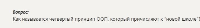 Фото задания: Как называется четвёртый принцип ООП, который причисляют к «новой школе»?