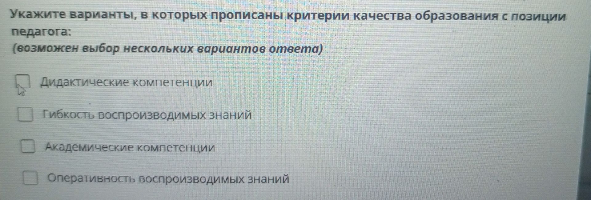 Фото задания: Укажите варианты, в которых прописаны критерии качества образования с позиции педагога: дидактические компетенции; гибкость…