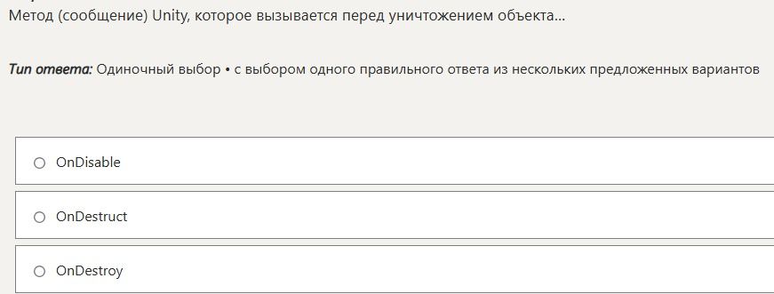 Фото задания: Метод (сообщение) Unity, которое вызывается перед уничтожением объекта...