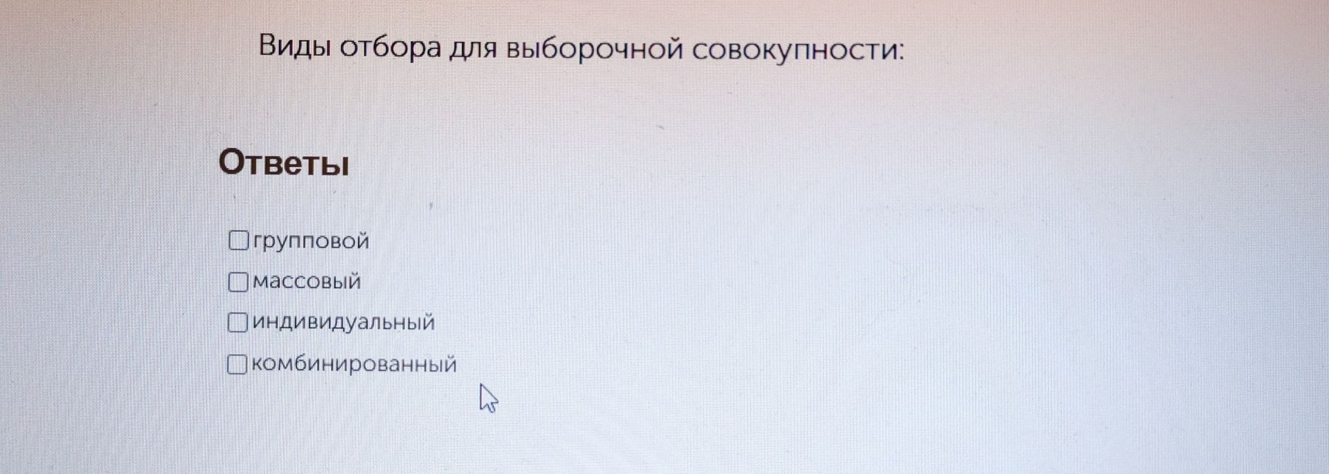 Фото задания: Виды отбора для выборочной совокупности: групповой, массовый, индивидуальный, комбинированный.