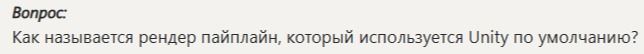 Фото задания: Как называется рендер пайплайн, который используется Unity по умолчанию?