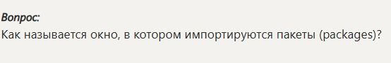 Фото задания: Как называется окно, в котором импортируются пакеты (packages)?
