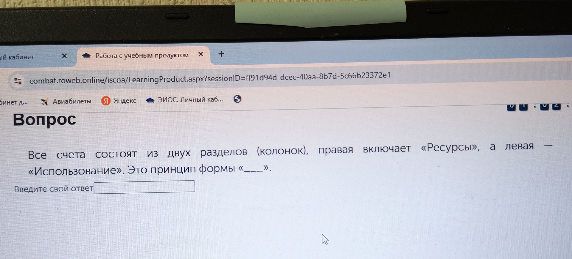 Фото задания: Все счета состоят из двух разделов (колонок): правая включает «Ресурсы», а левая — «Использование». Это принцип формы «___».