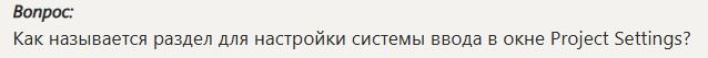 Фото задания: Как называется раздел для настройки системы ввода в окне Project Settings?