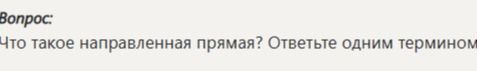 Фото задания: Что такое направленная прямая? Ответьте одним термином.