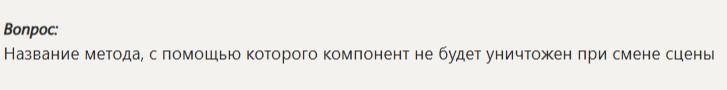 Фото задания: Название метода, с помощью которого компонент не будет уничтожен при смене сцены