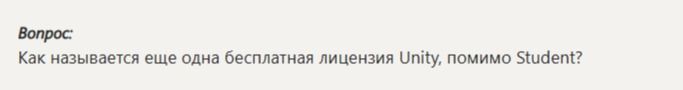 Фото задания: Как называется еще одна бесплатная лицензия Unity, помимо Student?