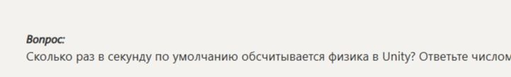Фото задания: Сколько раз в секунду по умолчанию обсчитывается физика в Unity? Ответьте числом.