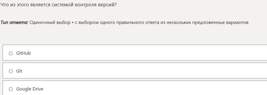 Фото задания: Что из этого является системой контроля версий?