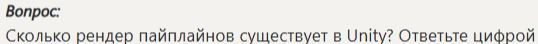 Фото задания: Сколько рендер пайплайнов существует в Unity? Ответьте цифрой.