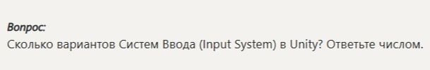 Фото задания: Сколько вариантов Систем Ввода (Input System) в Unity? Ответьте числом.
