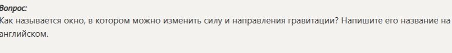 Фото задания: Как называется окно, в котором можно изменить силу и направления гравитации? Напишите его название на английском.