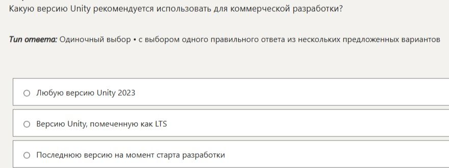 Фото задания: Какую версию Unity рекомендуется использовать для коммерческой разработки?