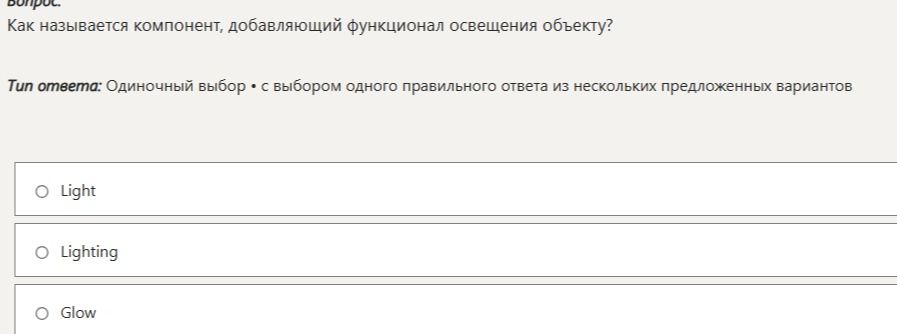 Фото задания: Как называется компонент, добавляющий функционал освещения объекту?