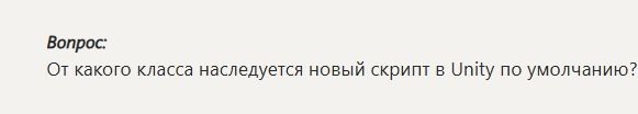Фото задания: От какого класса наследуется новый скрипт в Unity по умолчанию?