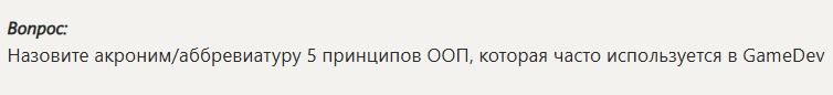 Фото задания: Назовите акроним/аббревиатуру 5 принципов ООП, которая часто используется в GameDev
