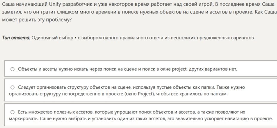 Фото задания: Саша — начинающий Unity-разработчик. Он тратит слишком много времени на поиск нужных объектов на сцене и ассетов в проекте.…