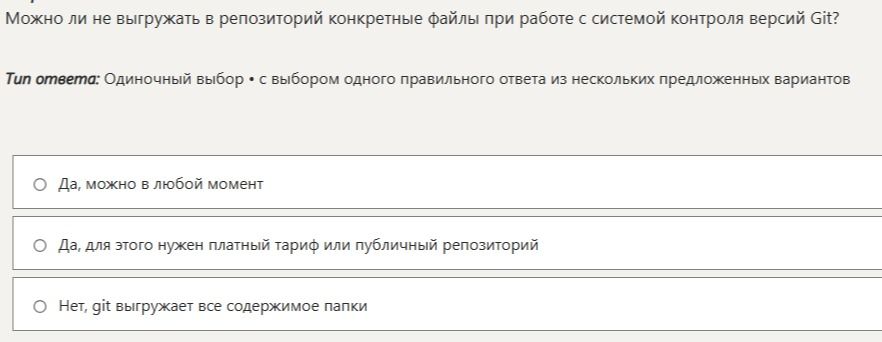 Фото задания: Можно ли не выгружать в репозиторий конкретные файлы при работе с системой контроля версий Git?
