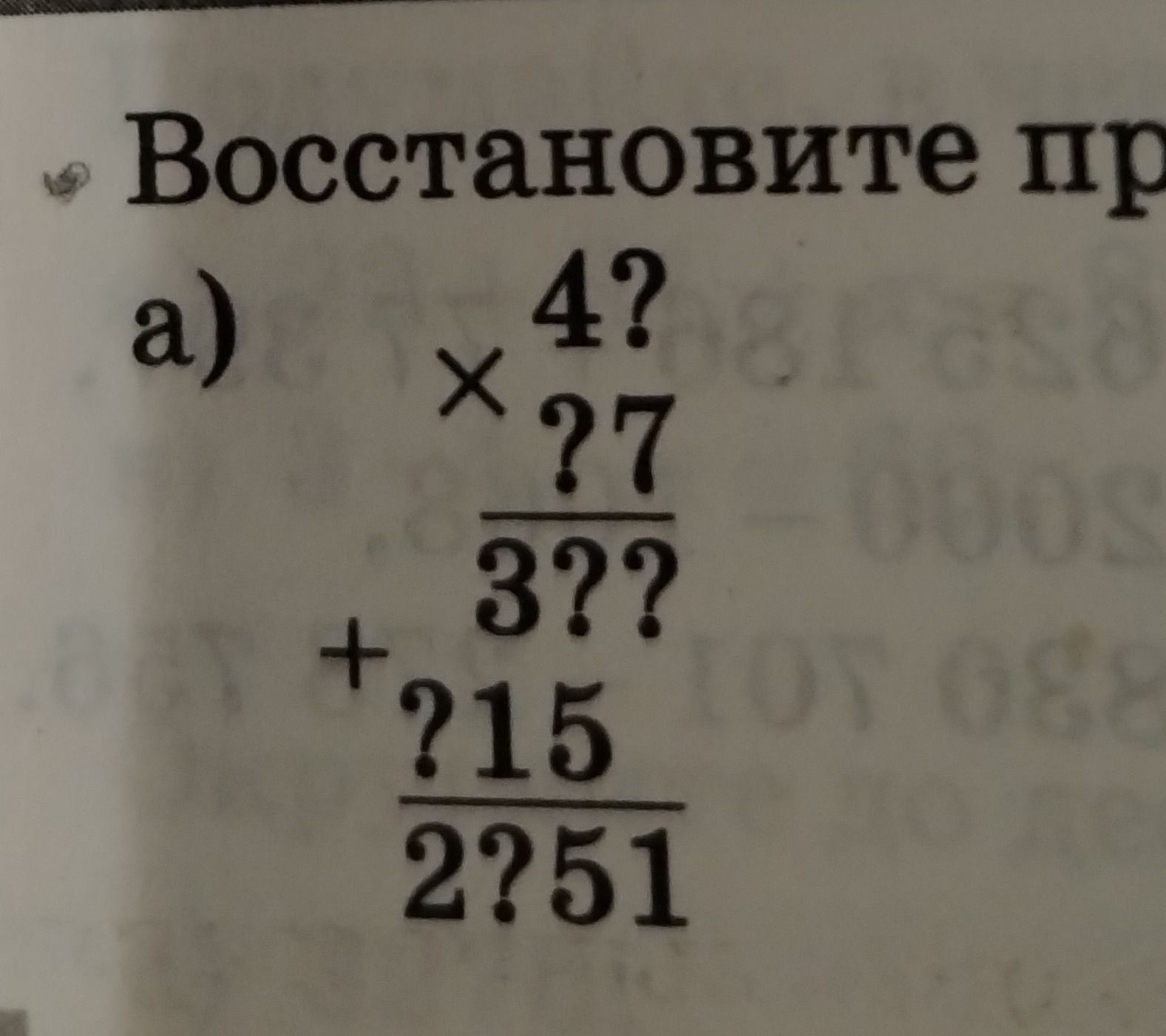 Фото задания: Восстановите пропуски в примере: 4? × ?? + ?15 = 2?51.