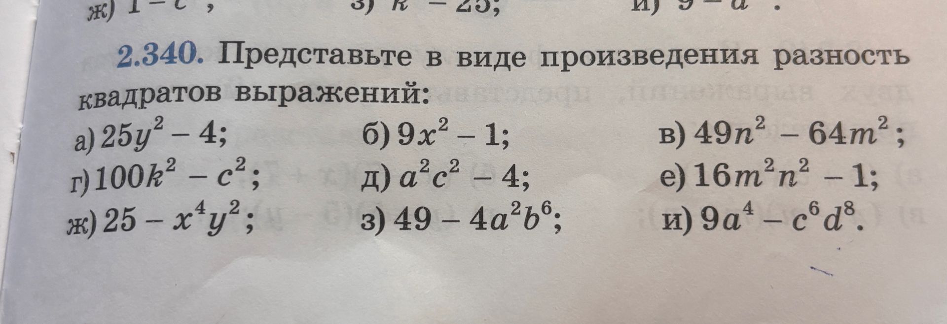 Фото задания: Представьте в виде произведения разность квадратов выражений: а) 25y² − 4; б) 9x² − 1; в) 49n² − 64m²; г) 100k² − c²; д) a²c²…