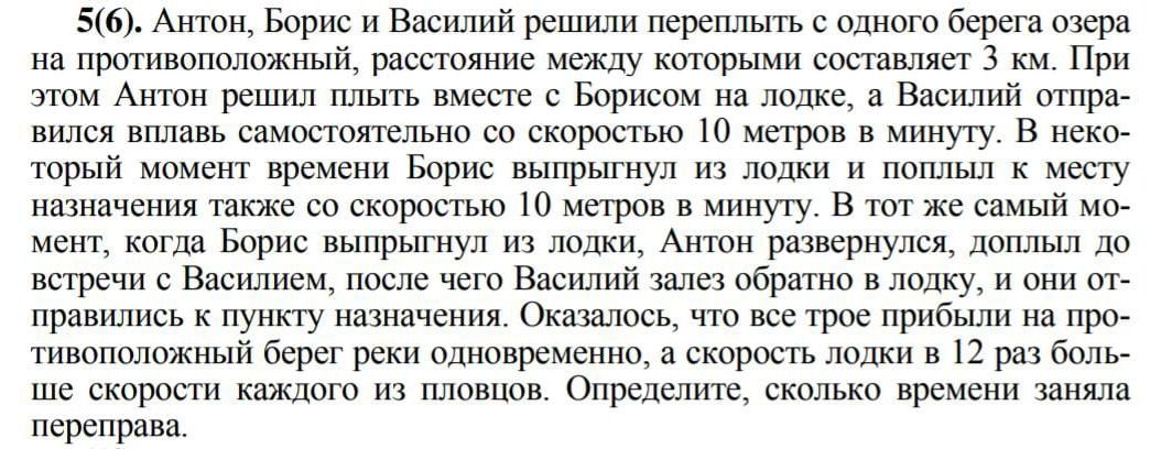 Фото задания: Антон, Борис и Василий переплывают озеро шириной 3 км. Василий плывёт со скоростью 10 м/мин. Антон и Борис плывут на лодке,…