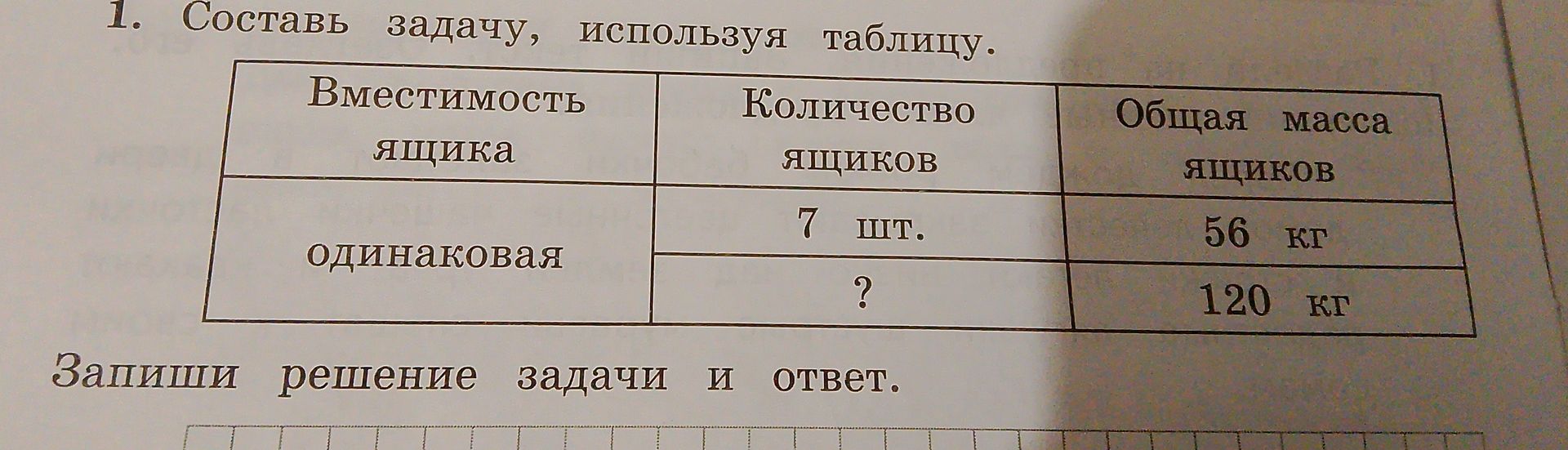 Фото задания: Составь задачу, используя таблицу: одинаковая вместимость ящика; 7 ящиков имеют общую массу 56 кг; сколько ящиков нужно для…