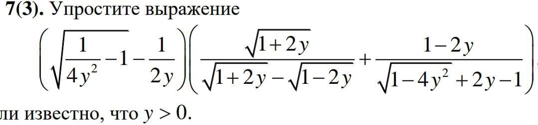 Фото задания: 7(3). Упростите выражение. Известно, что y>0.