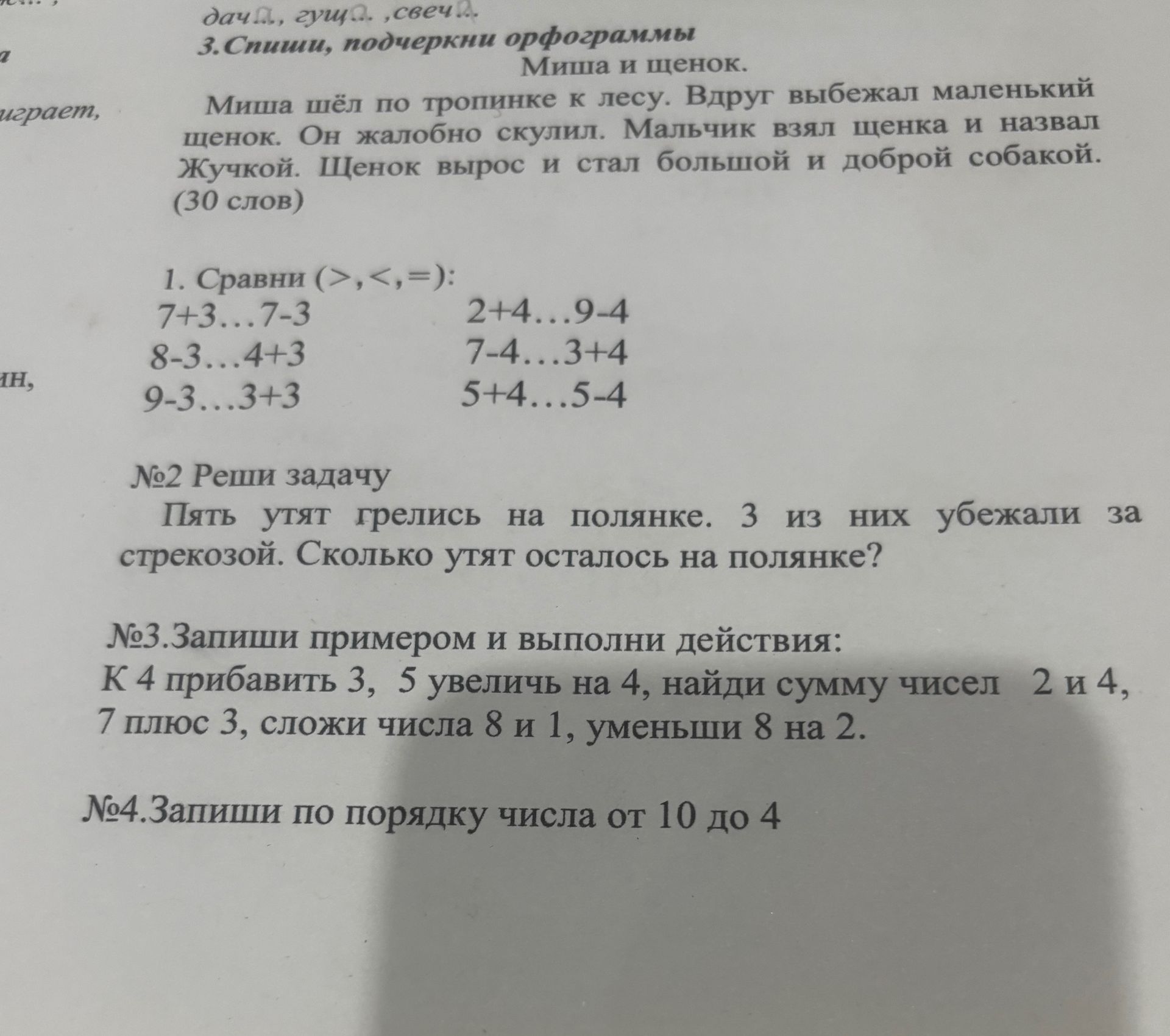 Фото задания: 3. Запиши примером и выполни действия: к 4 прибавить 3; 5 увеличить на 4; найти сумму чисел 2 и 4; 7 плюс 3; сложи числа 8…