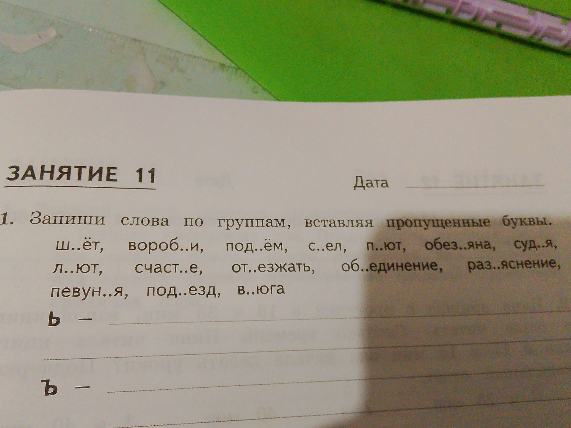 Фото задания: Запиши слова по группам, вставляя пропущенные буквы: ш..ёт, вороб..и, под..ём, с..ел, п..ют, обез..яна, суд..я, л..ют,…