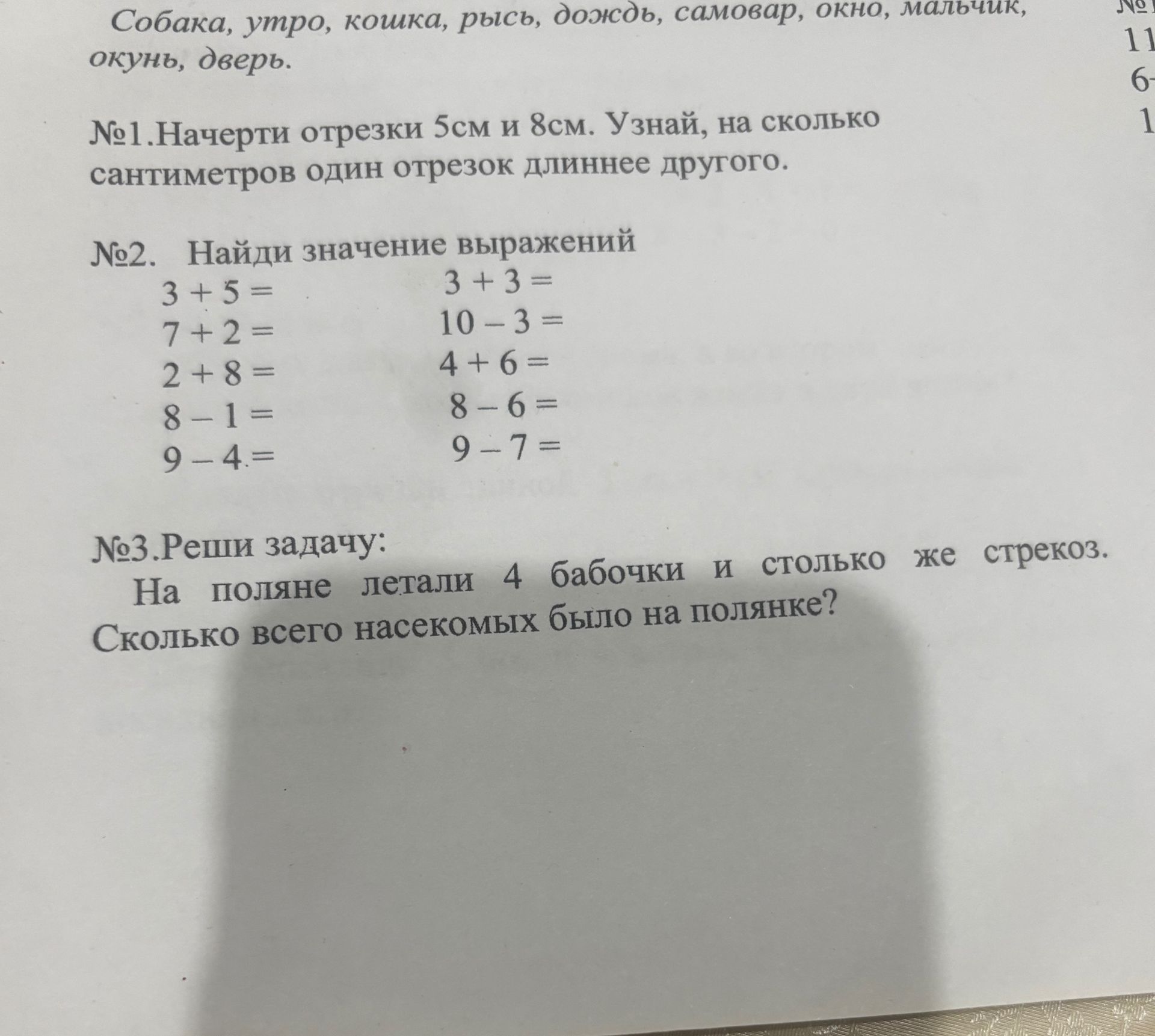 Фото задания: №2. Найди значение выражений: 3 + 5, 7 + 2, 2 + 8, 8 − 1, 9 − 4, 3 + 3, 10 − 3, 4 + 6, 8 − 6, 9 − 7.