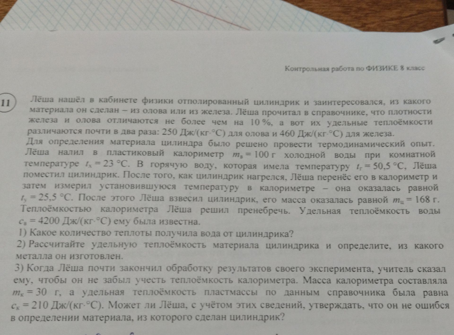 Фото задания: Лёша нашёл в кабинете физики отполированный цилиндр и решил определить, из олова или железа он сделан. Вода массой 100 г…