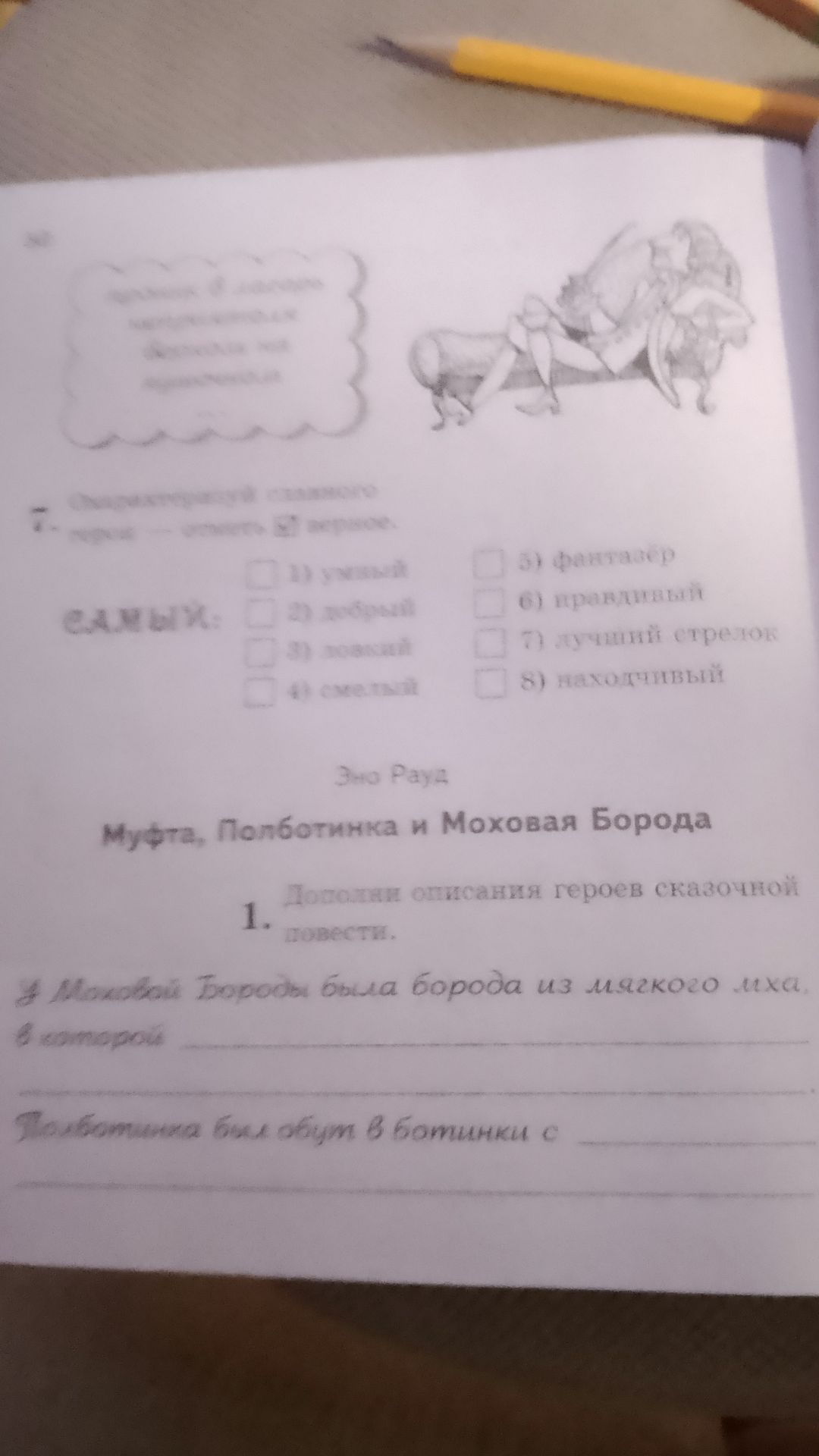 Фото задания: Подбери подходящие слова для характеристики героев: 1) умный, 2) добрый, 3) ловкий, 4) смелый, 5) фантазёр, 6) преданный,…
