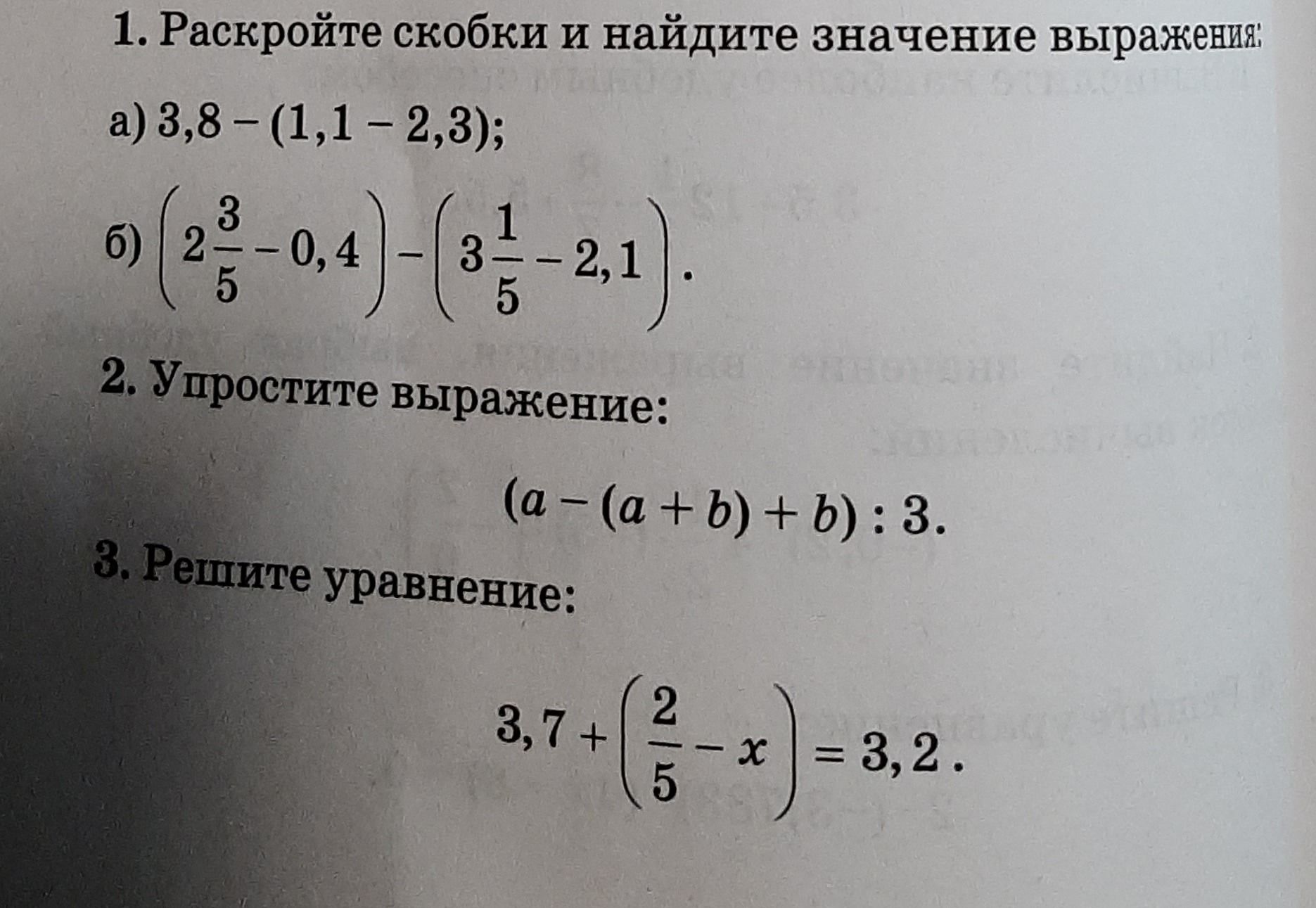 Фото задания: 1. Раскройте скобки и найдите значение выражений: а) 3,8 − (1,1 − 2,3); б) (2 3/5 − 0,4) − (3 1/5 − 2,1). 2. Упростите…
