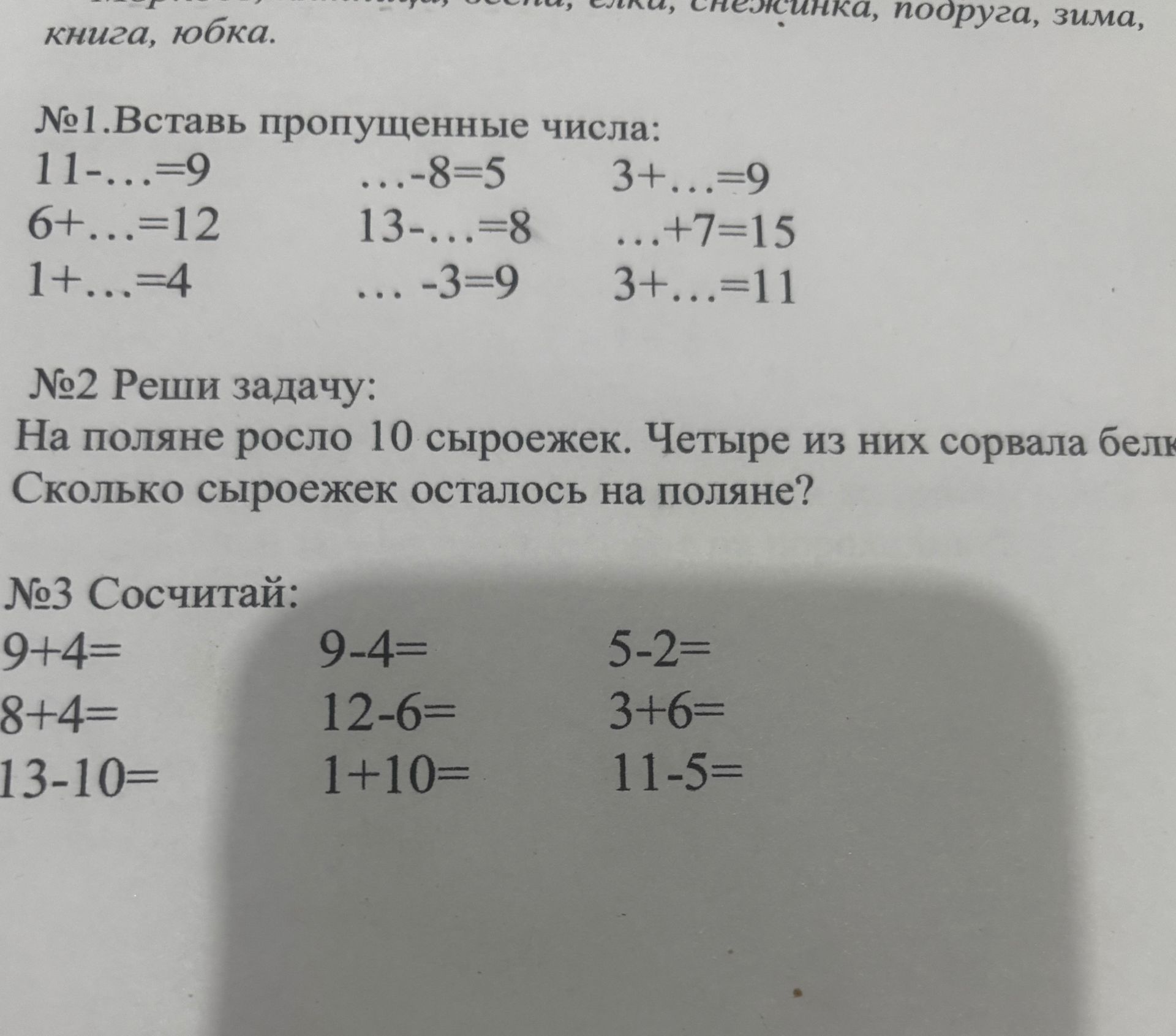 Фото задания: №3. Сосчитай: 9 + 4; 9 − 4; 5 − 2; 8 + 4; 12 − 6; 3 + 6; 13 − 10; 1 + 10; 11 − 5.