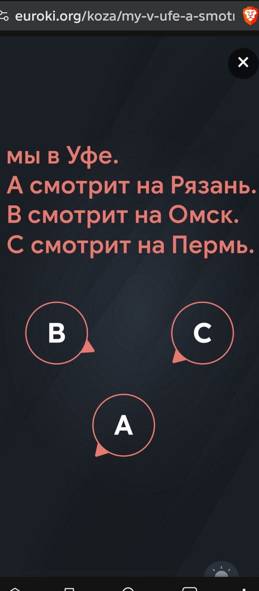 Фото задания: Мы в Уфе. А смотрит на Рязань. В смотрит на Омск. С смотрит на Пермь. Как правильно расставить предлоги «в», «на», «с»?