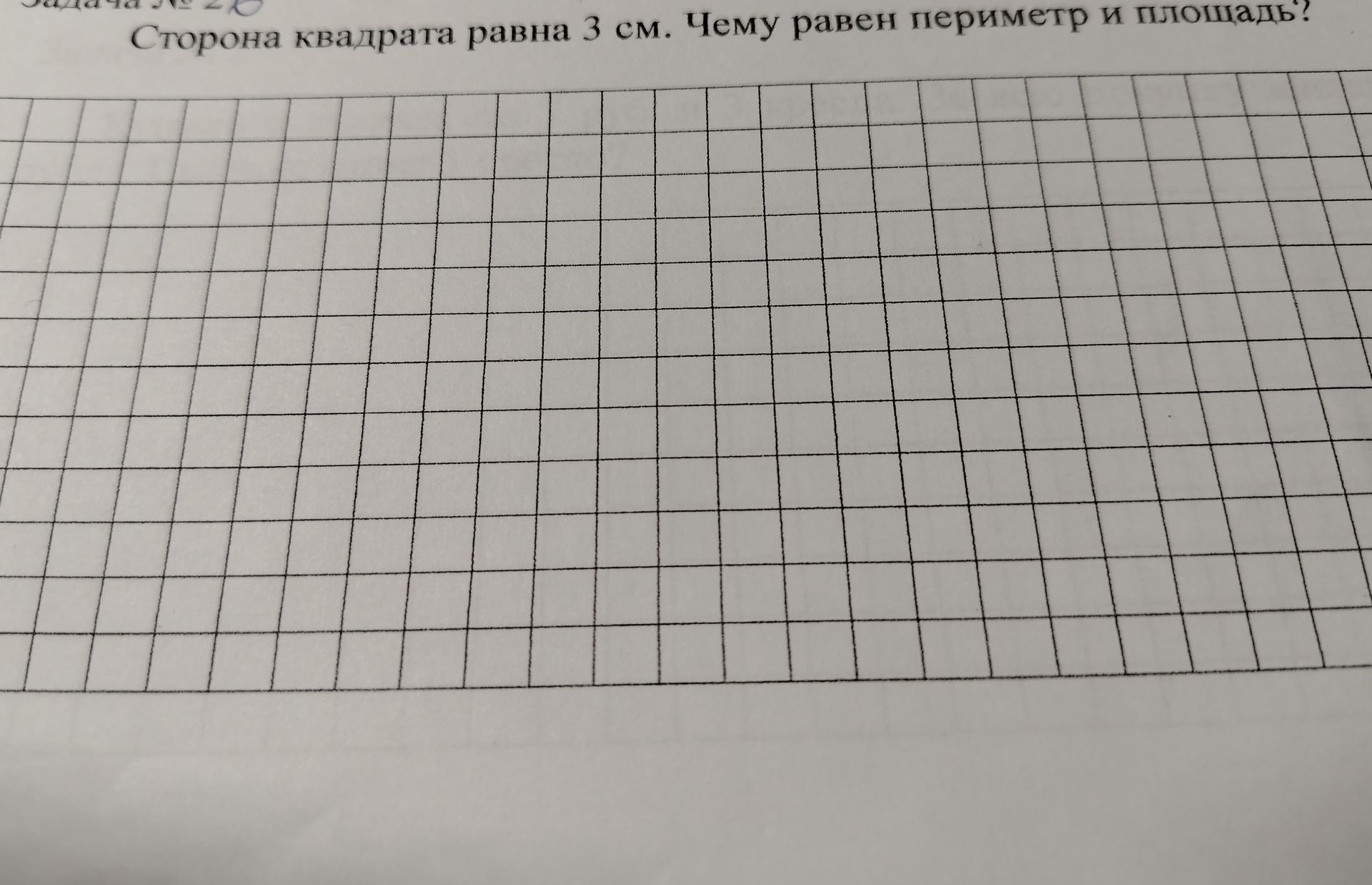 Фото задания: Сторона квадрата равна 3 см. Чему равен периметр и площадь?