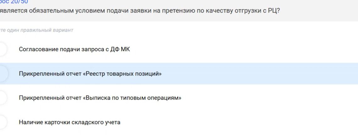 Фото задания: Является обязательным условием подачи заявки на претензию по качеству отгрузки с РЦ?