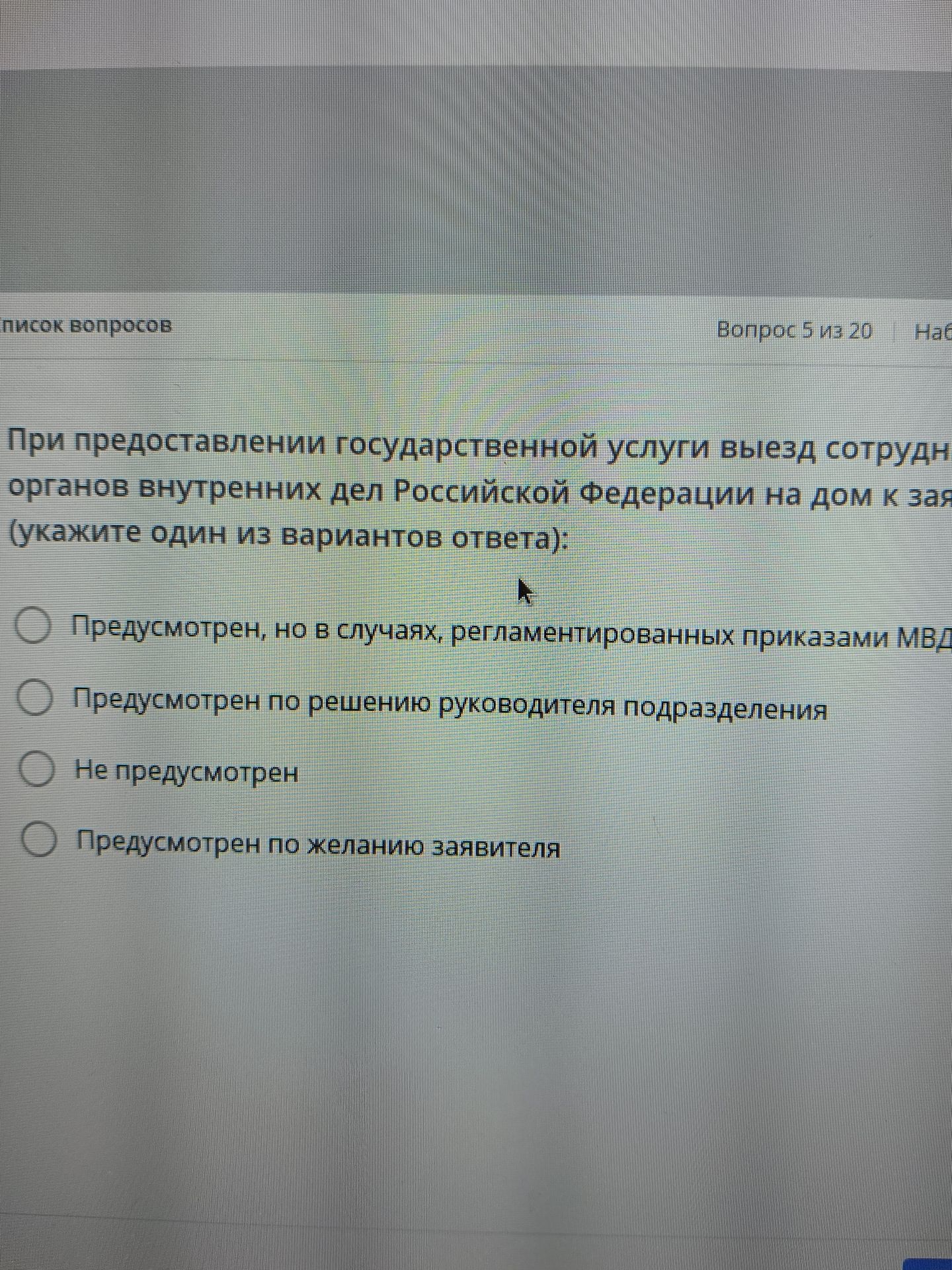 Фото задания: При предоставлении государственной услуги выезд сотрудника органов внутренних дел Российской Федерации на дом к заявителю…