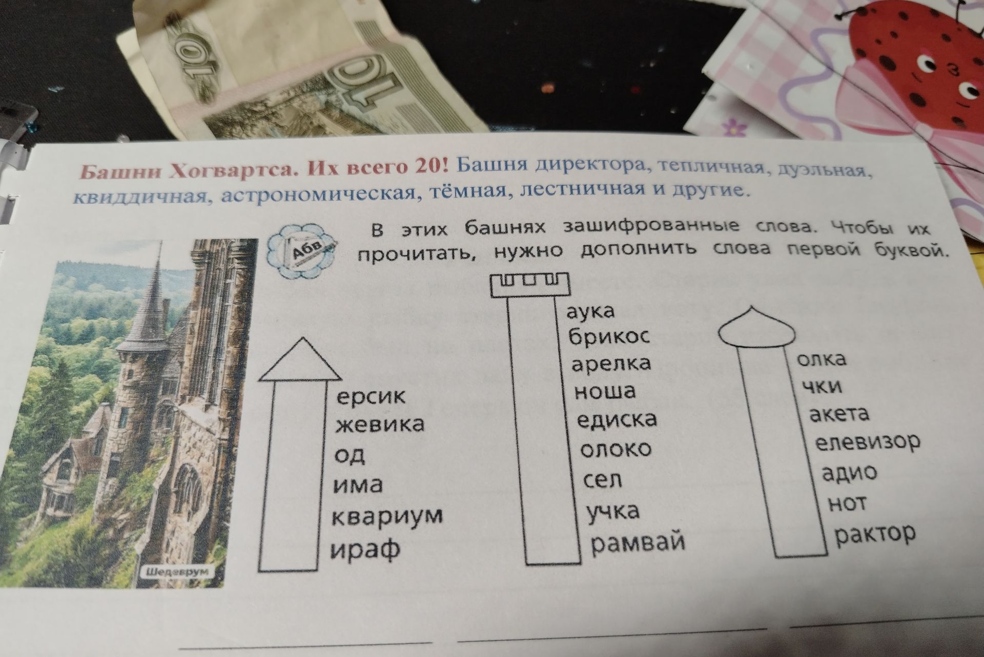 Фото задания: Башни Хогвартса. Их всего 20! В башнях зашифрованные слова. Чтобы их прочитать, нужно дополнить слова первой буквой.
