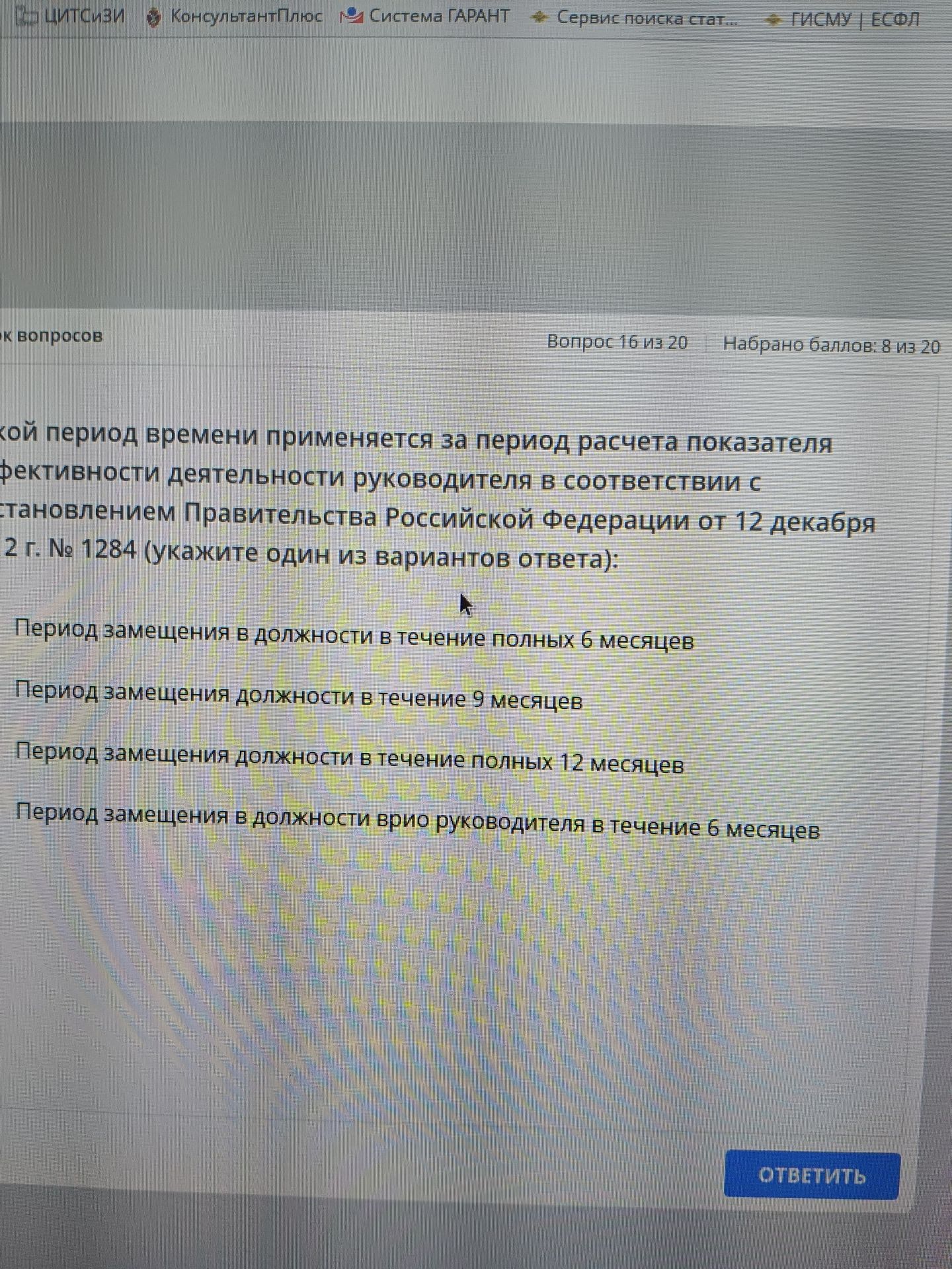 Фото задания: За какой период времени применяется показатель эффективности деятельности руководителя в соответствии с постановлением…