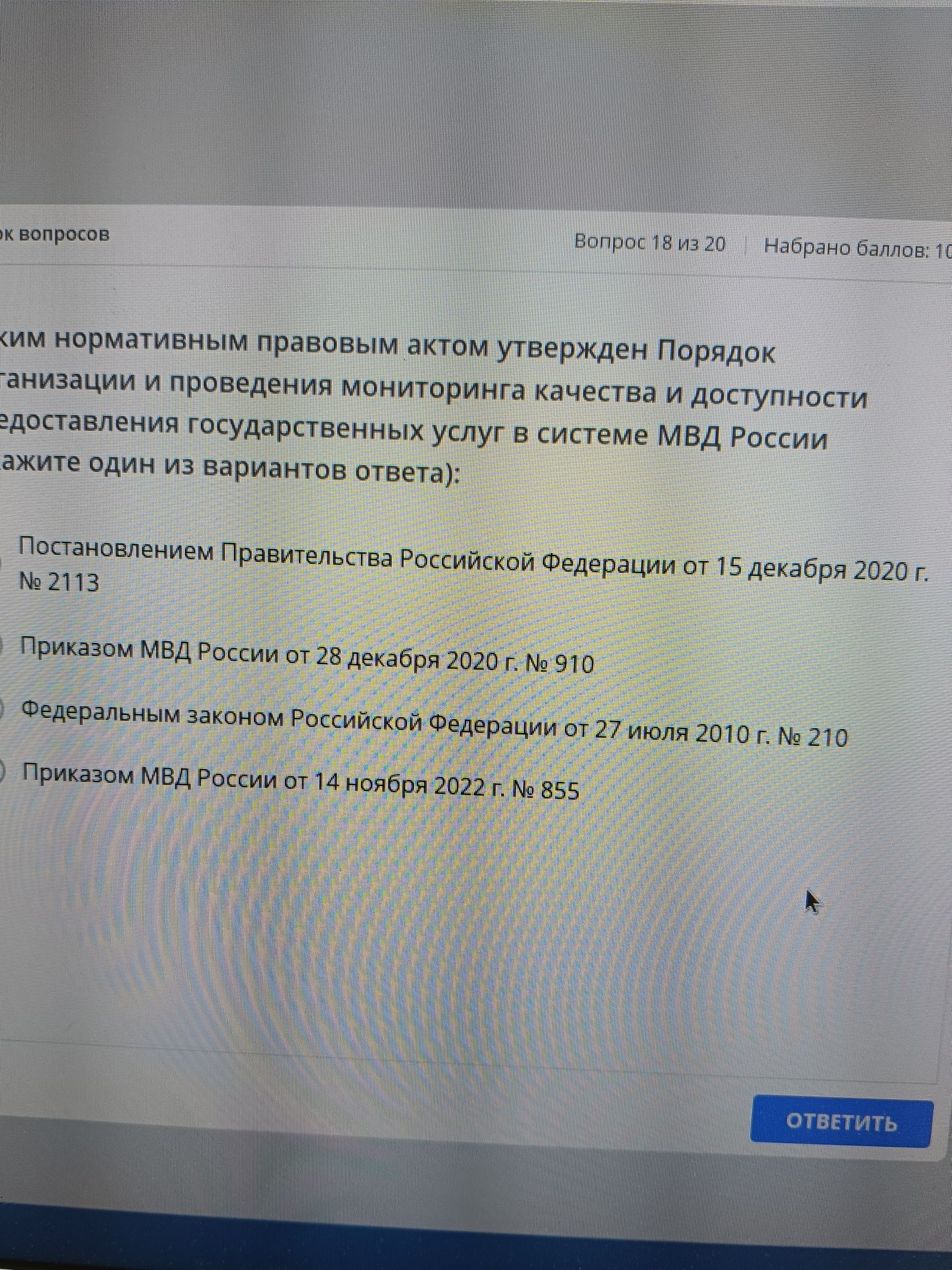 Фото задания: Каким нормативным правовым актом утверждён Порядок организации и проведения мониторинга качества и доступности предоставления…